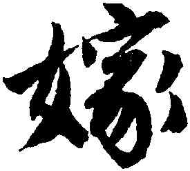 嫁,唐寅,書法字典